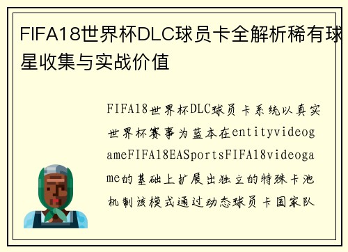 FIFA18世界杯DLC球员卡全解析稀有球星收集与实战价值